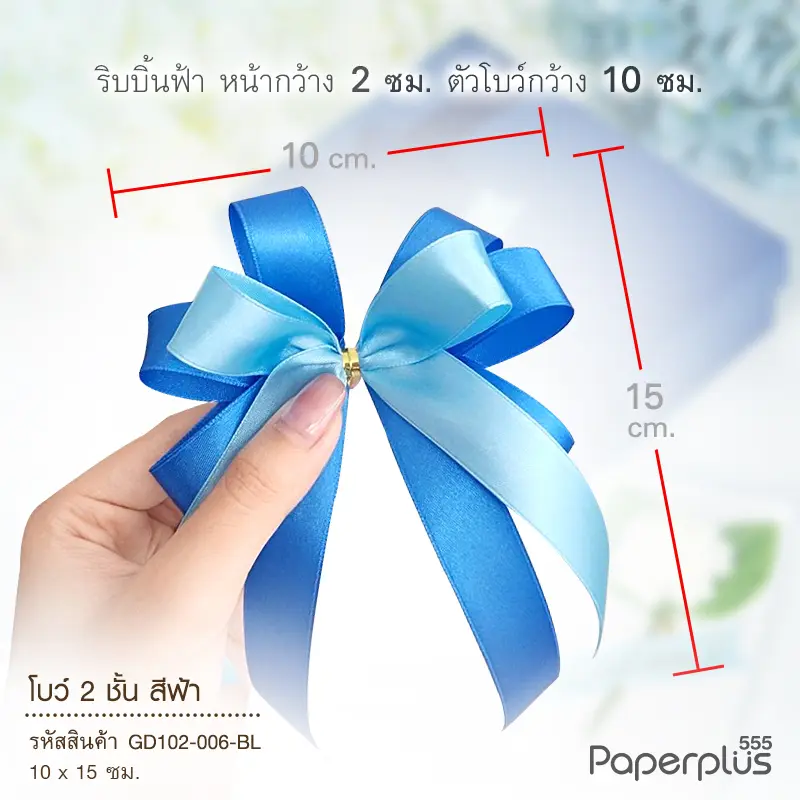 GD102-006-BL โบว์2 ชั้น10×15cm.ฟ้า