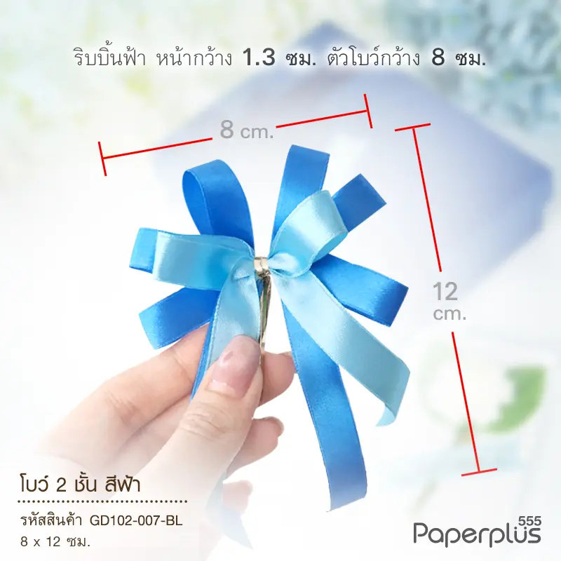 GD102-007-BL โบว์2 ชั้น 8×12 cm. สีฟ้า
