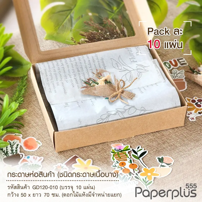 GD120-010 กระดาษห่อสินค้า Fading Flower 50*70 cm. สีเงิน (10 แผ่น/แพ็ค)