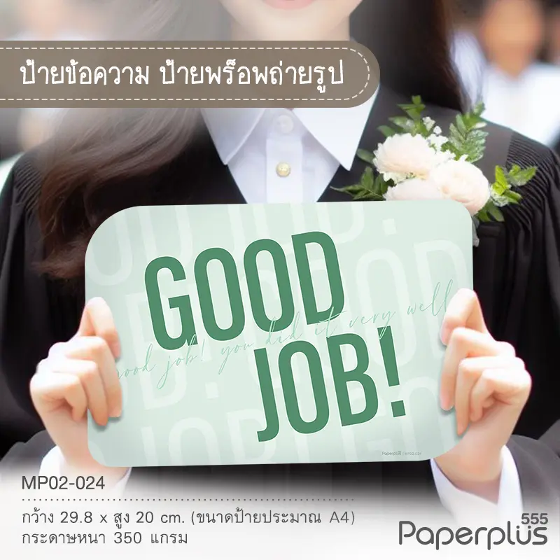 MP02-CG-024 ป้ายพร็อพ Good Job สีเขียว