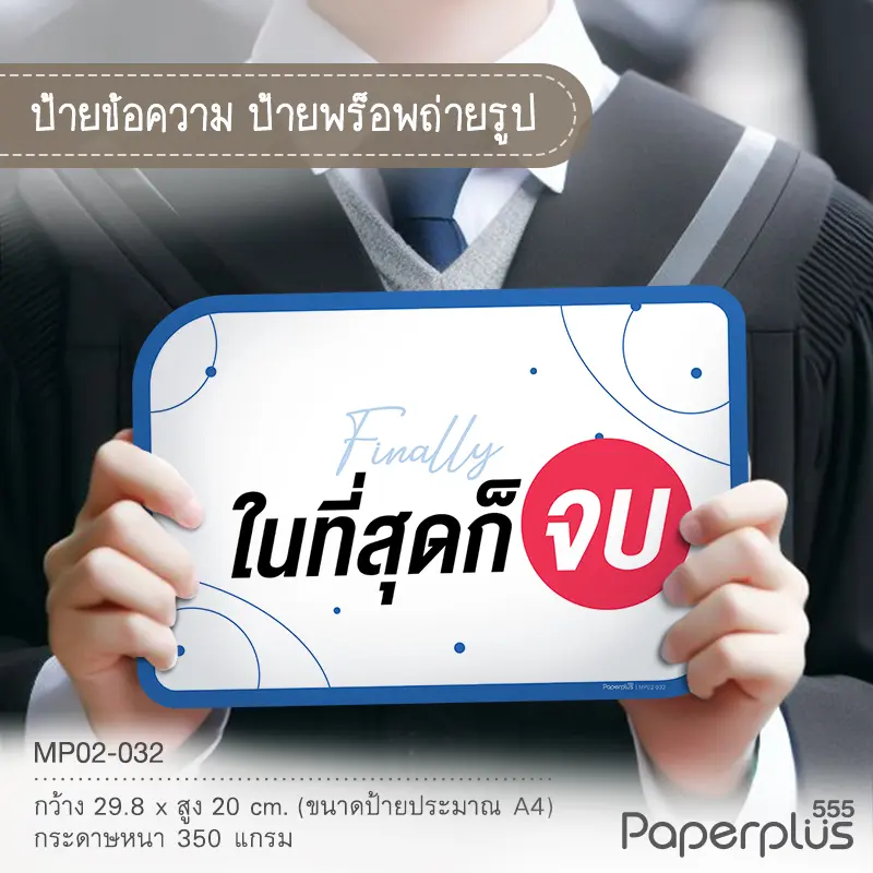 MP02-CG-032 ป้ายพร็อพ ในที่สุดก็จบ สีขาว
