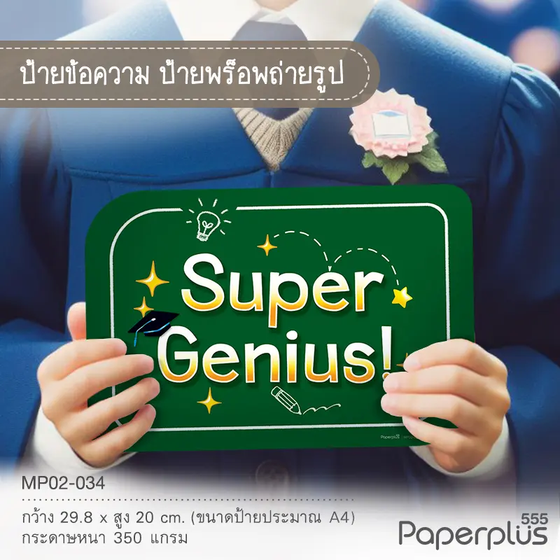 MP02-CG-034 ป้ายพร็อพ Super Genius สีเขียว