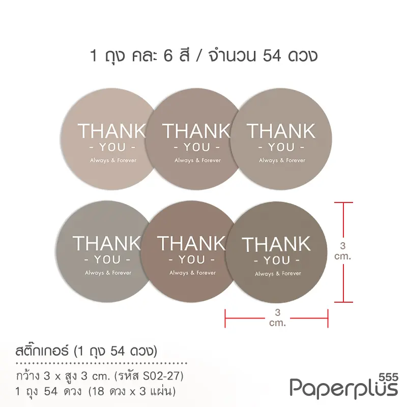 S02-GE-27 สติ๊กเกอร์ Thank you 3 ซม. 54 ดวง