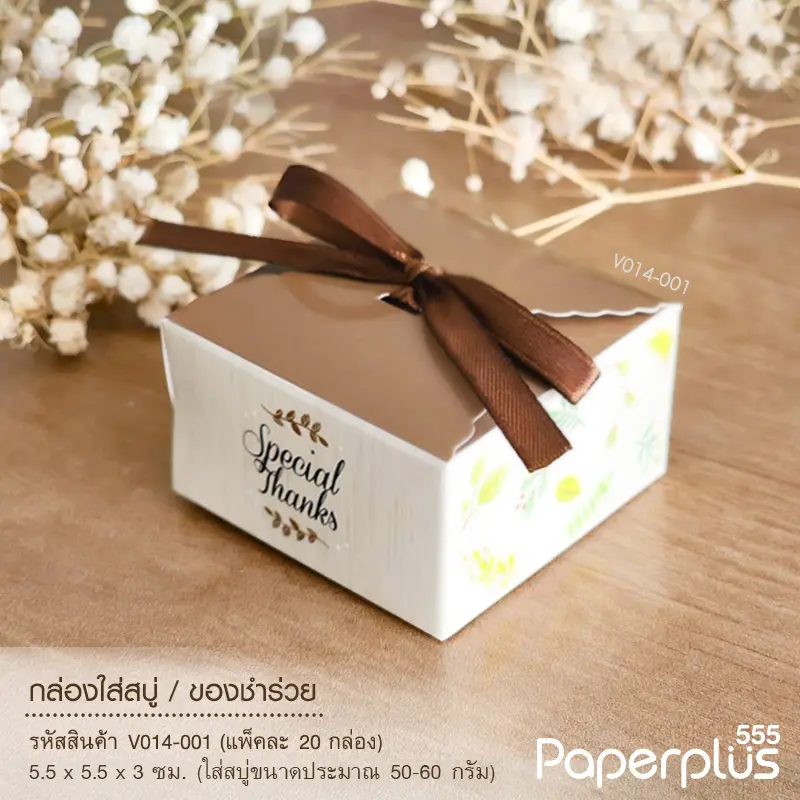 V014-001 กล่องใส่สบู่ ของชำร่วย 5.5×5.5×3 ซม.(20กล่อง)$
