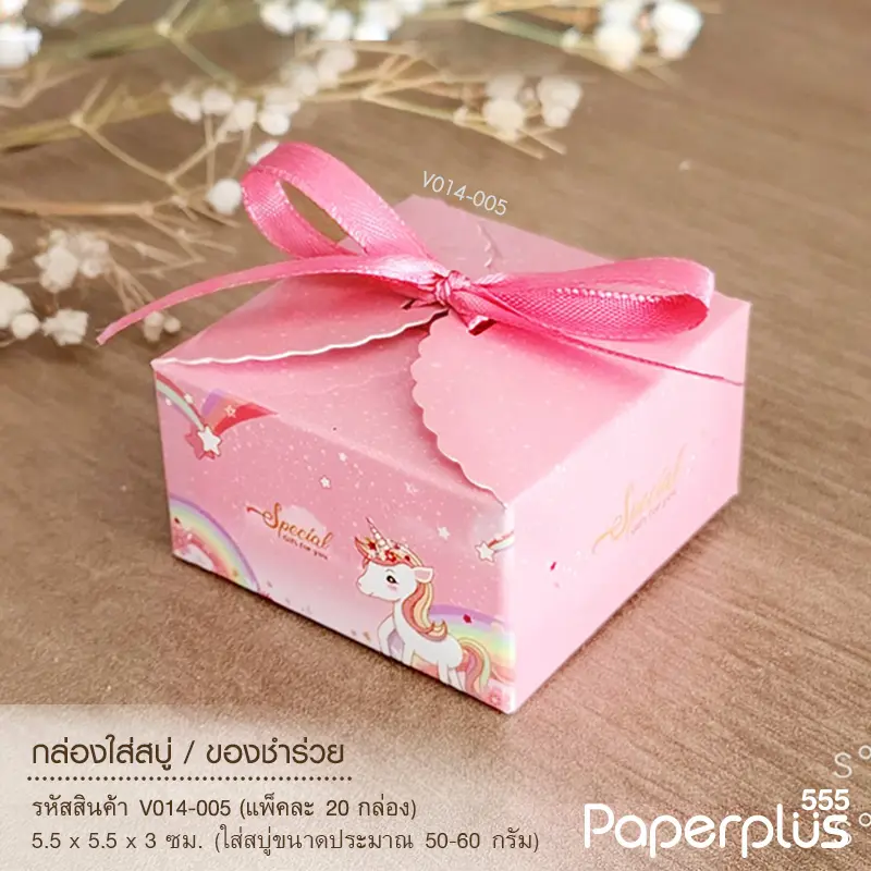 V014-005 กล่องใส่สบู่ ของชำร่วย 5.5×5.5×3 ซม.(20กล่อง)$