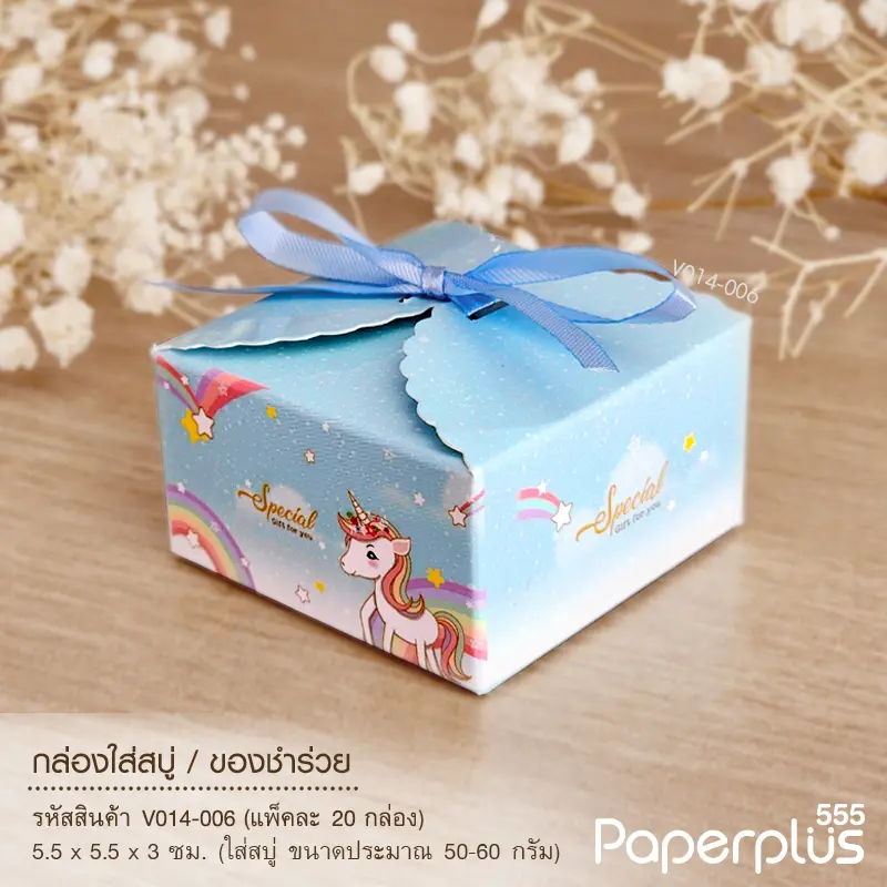 V014-006 กล่องใส่สบู่ ของชำร่วย 5.5×5.5×3 ซม.(20กล่อง)$
