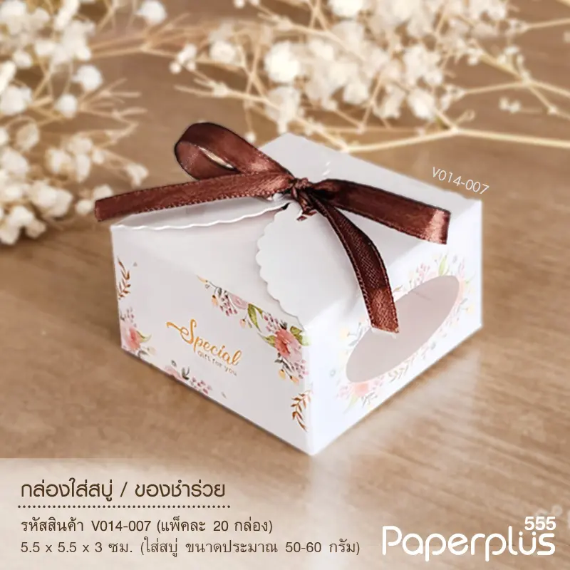V014-007 กล่องใส่สบู่ ของชำร่วย 5.5×5.5×3 ซม.(20กล่อง)