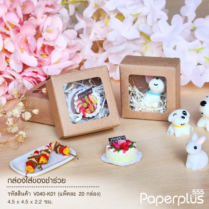 V040W-K01 กล่องใส่ของชำร่วย 4.5 × 4.5 × 2.2 ซม. คราฟท์ (20กล่อง)(แบบทากาว)