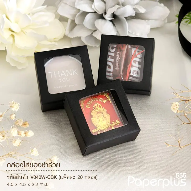 V040W-CBK กล่องใส่ของชำร่วย 4.5×4.5×2.2ซม. สีดำ (20กล่อง) (แบบทากาว)