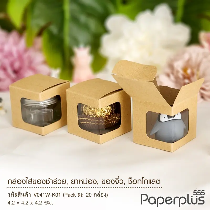 V041W-K01 กล่องใส่ของชำร่วย 4.2× 4.2 × 4.2 ซม. คราฟท์ (20กล่อง)