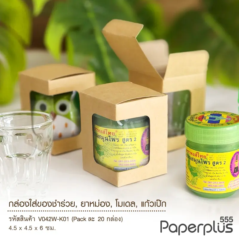 V042W-K01 กล่องใส่ของชำร่วย ยาดม 4.5 × 4.5 × 6 ซม. คราฟท์ (20กล่อง)
