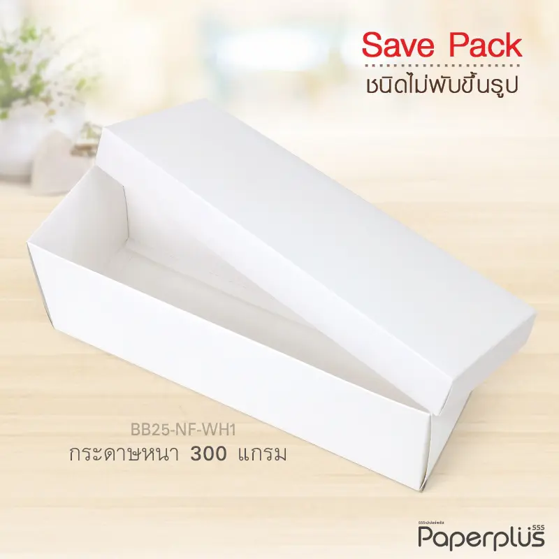 BB25-NF-WH1 กล่องฝาครอบ กล่องขาว 10.2x30x10.2 cm. หนา300แกรม (20กล่องไม่พับขึ้นรูป)