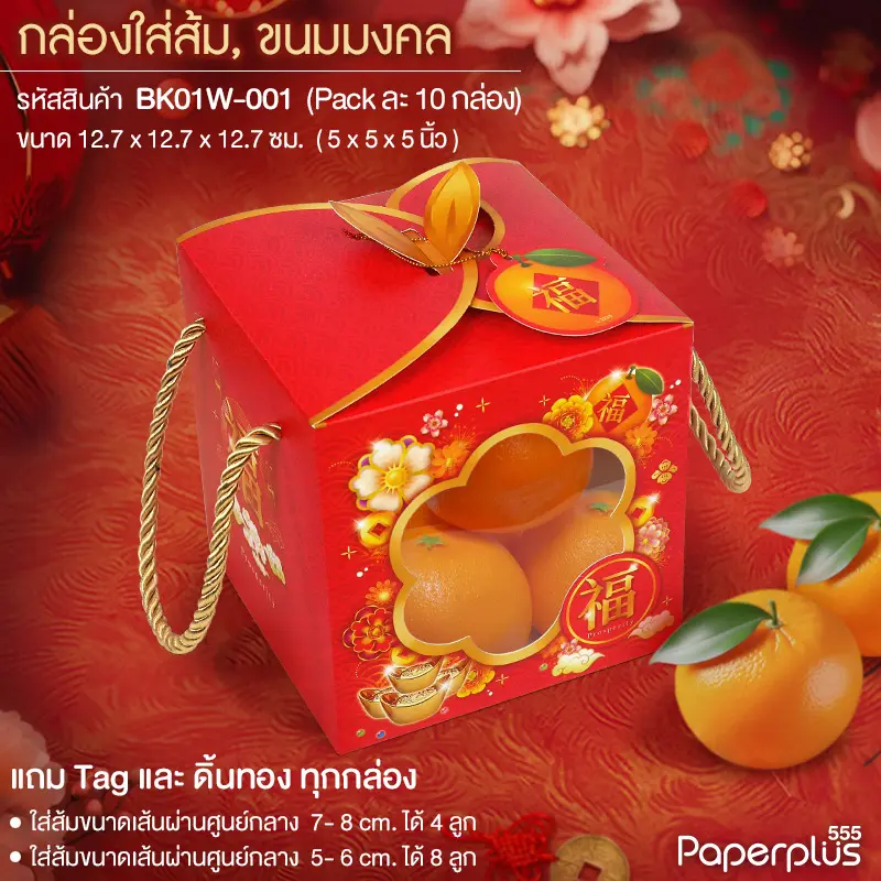 BK01W-001 กล่องหูหิ้ว 12.7x12.7x12.7 ซม. หน้าต่างดอกเหมย (10กล่อง)
