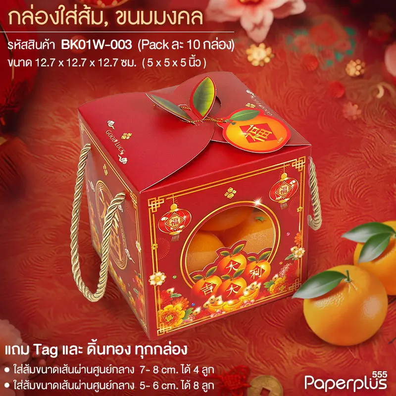BK01W-003 กล่องหูหิ้ว 12.7x12.7x12.7 ซม. หน้าต่างกลมรูปส้ม (10กล่อง)