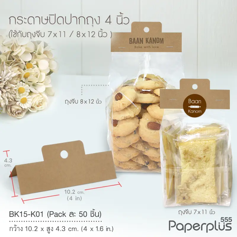 BK15-K01 กระดาษปิดถุงขนม 4 นิ้ว คราฟท์ (50ชิ้น) ใช้กับถุงจีบ 7x11นิ้ว