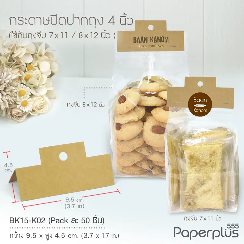 BK15-K02 กระดาษปิดถุงขนม 4 นิ้ว คราฟท์ (50ชิ้น) ใช้กับถุงจีบ 7x11นิ้ว