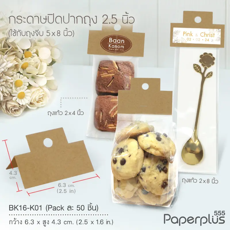 BK16-K01 กระดาษปิดถุงขนม 2.5นิ้ว(50ชิ้น)ใช้กับถุงจีบ 5x8 นิ้ว คราฟท์