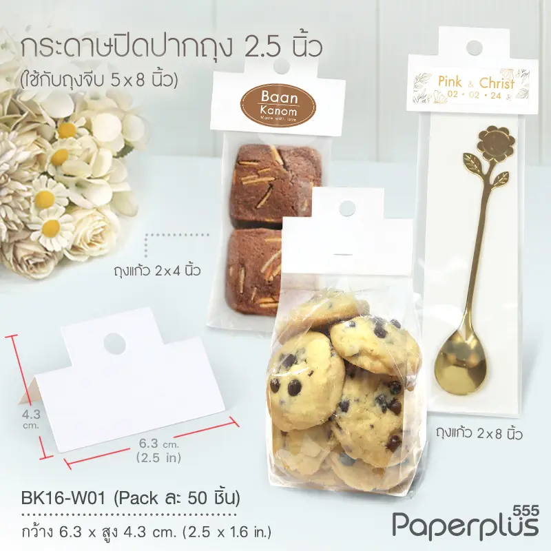 BK16-W01 กระดาษปิดถุงขนม 2.5นิ้ว (50ชิ้น)ใช้กับถุงจีบ 5x8 นิ้ว สีขาว
