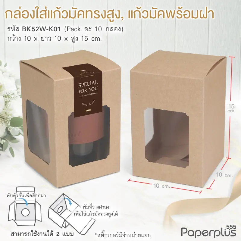 BK52W-K01 กล่องแก้วมัคพร้อมฝา 10x10x15 ซม. คราฟท์ หนา 300แกรม (10กล่อง)
