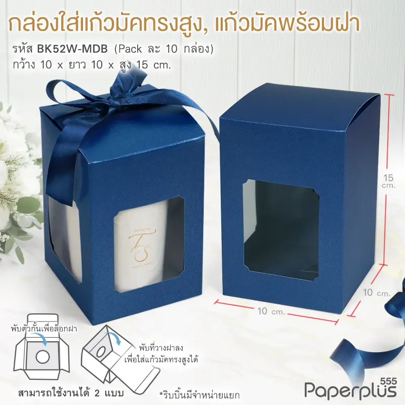 BK52W-MDB กล่องแก้วมัคพร้อมฝา 10x10x15 ซม. เมทัลลิค สีน้ำเงิน หนา350แกรม (10กล่อง)