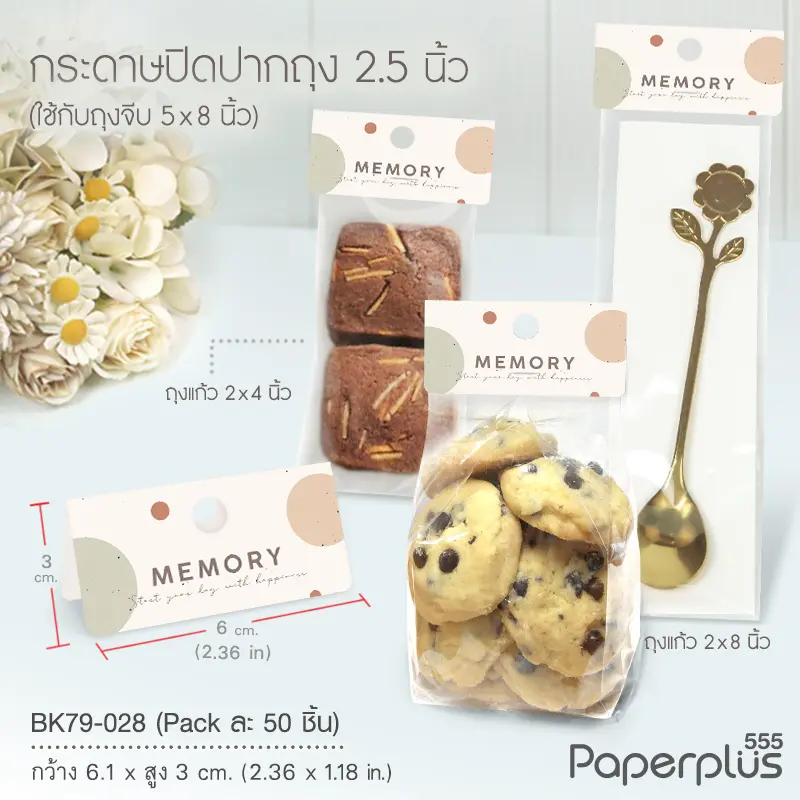 BK79-028 กระดาษปิดถุงขนม 2.5" (50ชิ้น)ใช้กับถุงจีบ 5×8 นิ้ว