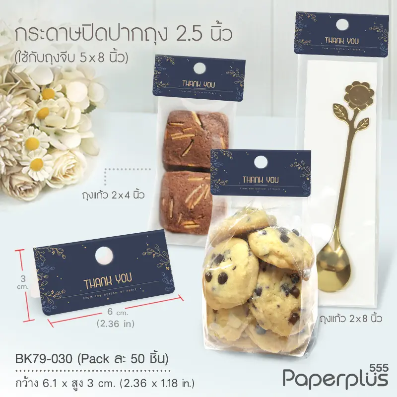 BK79-030 กระดาษปิดถุงขนม 2.5" (50ชิ้น)ใช้กับถุงจีบ 5×8 นิ้ว