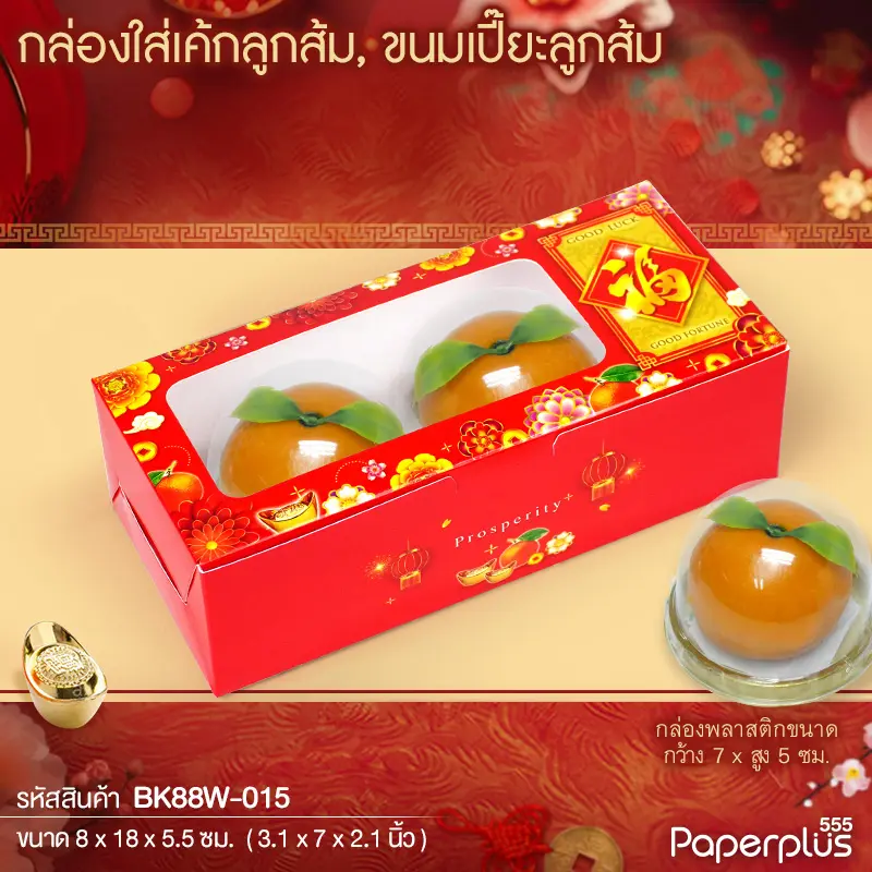 BK88W-015 กล่องท๊อฟฟี่เค้ก 8 x 18 x 5.5 ซม. ป้ายทองฮก (20กล่อง)(จีน)