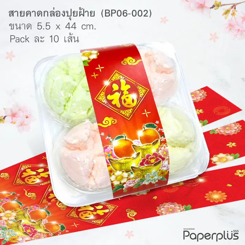 BP06-002 สายคาดกล่องปุยฝ้าย,สายคาดกล่องขนม ลายจีน กว้าง 5.5 ยาว 44 ซม. (10เส้น)