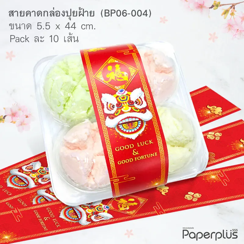 BP06-004 สายคาดกล่องปุยฝ้าย,สายคาดกล่องขนม ลายจีน กว้าง 5.5 ยาว 44 ซม. (10เส้น)