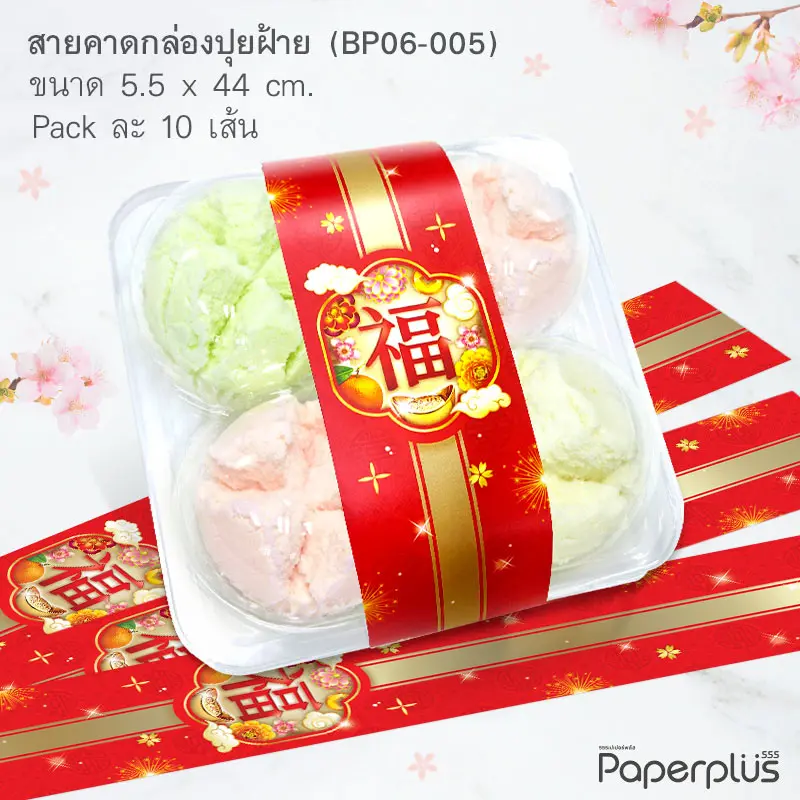 BP06-005 สายคาดกล่องปุยฝ้าย,สายคาดกล่องขนม ลายจีน กว้าง 5.5 ยาว 44 ซม. (10เส้น)