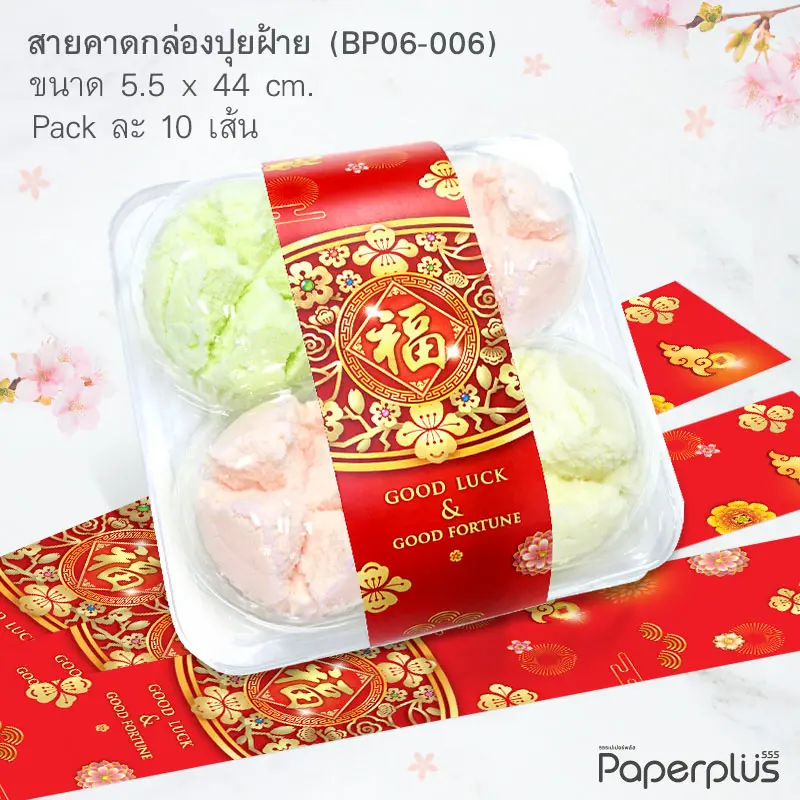 BP06-006 สายคาดกล่องปุยฝ้าย,สายคาดกล่องขนม ลายจีน กว้าง 5.5 ยาว 44 ซม. (10เส้น)