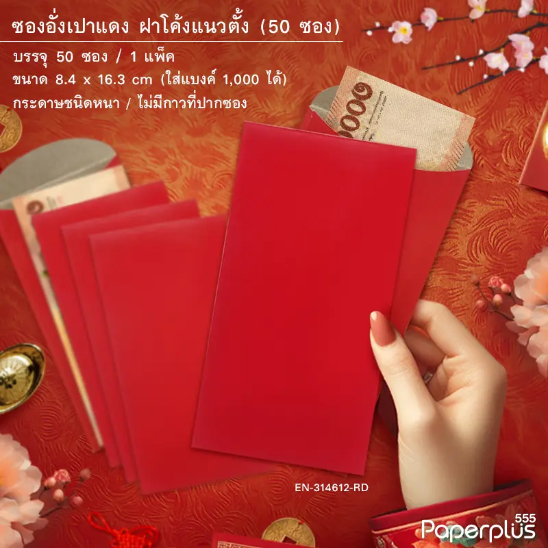 ซองอั่งเปาแดง ฝาโค้งแนวตั้ง (50ซอง) (CODE: 30933)