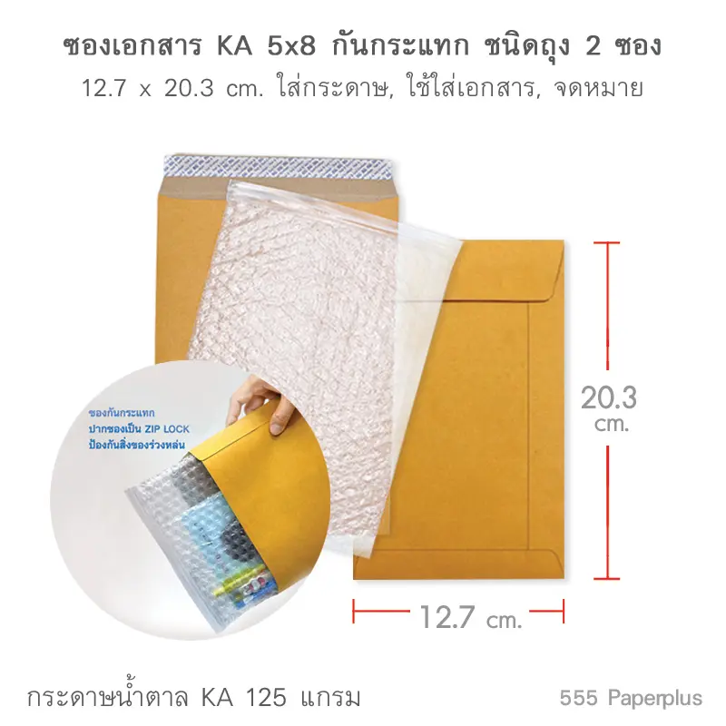 ซองเอกสาร No.5×8 KA กันกระแทกซิลิคอน (2 ซอง)Code 01020