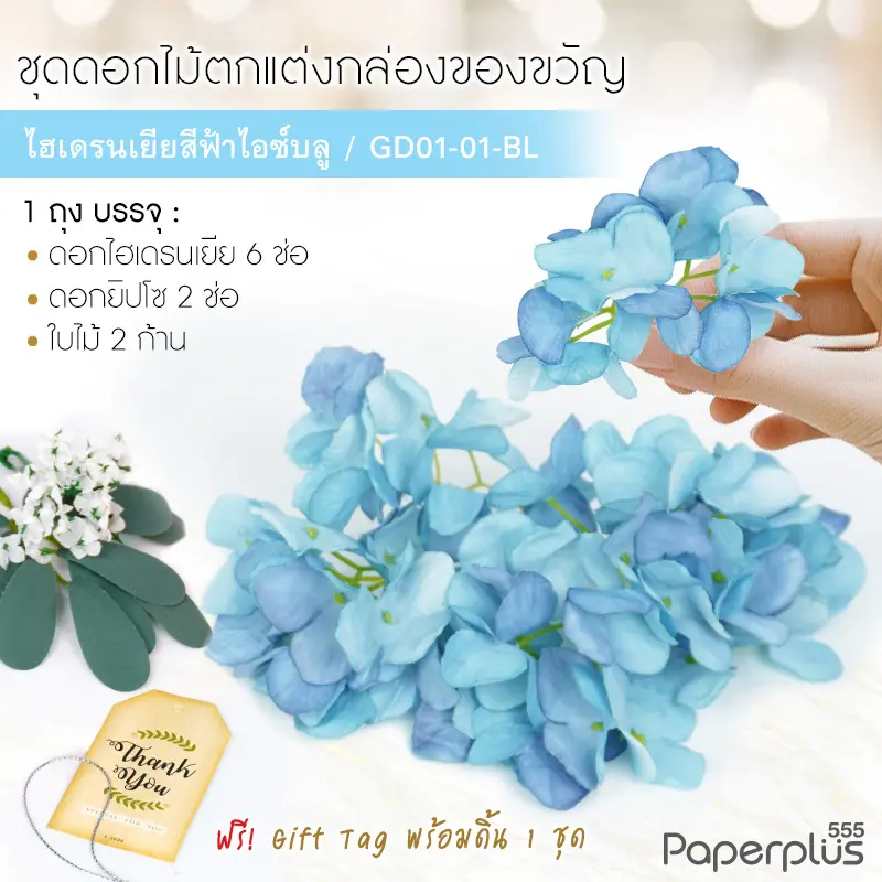 GD01-01-BL ดอกไม้ประดิษฐ์ตกแต่งกล่อง ชุดไฮเดรนเยียสีฟ้าไอซ์บลู