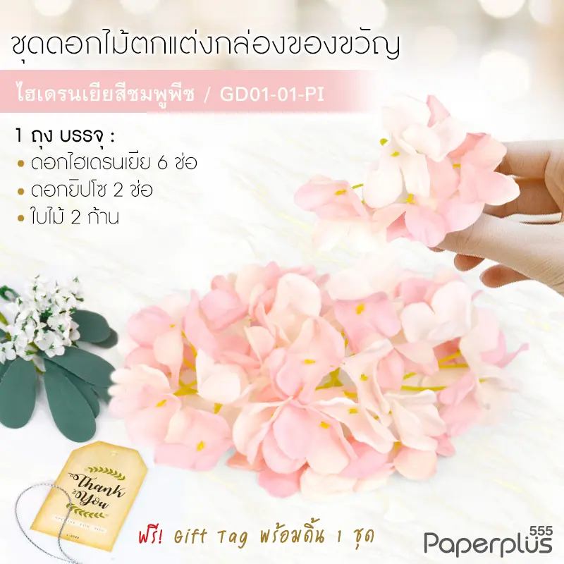 GD01-01-PI ดอกไม้ประดิษฐ์ตกแต่งกล่อง ชุดไฮเดรนเยียสีชมพูพีช
