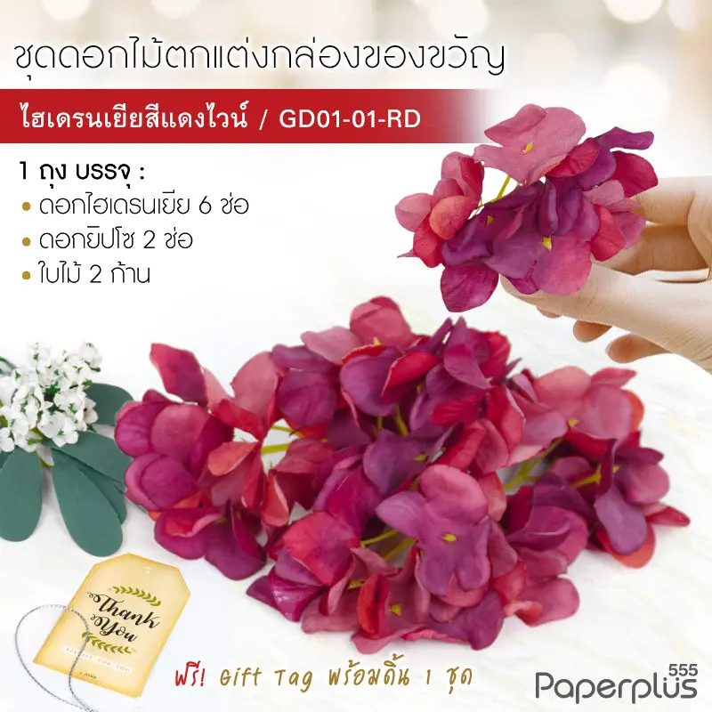GD01-01-RD ดอกไม้ประดิษฐ์ตกแต่งกล่อง ชุดไฮเดรนเยียสีแดงไวน์