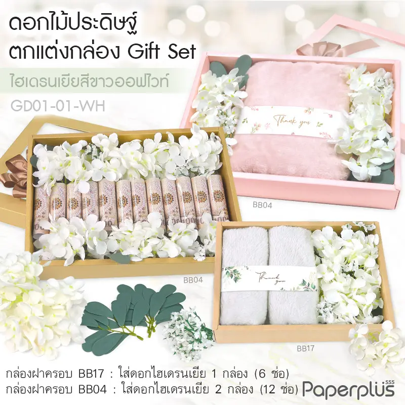GD01-01-WH ดอกไม้ประดิษฐ์ตกแต่งกล่อง ชุดไฮเดรนเยียสีขาวออฟไวท์