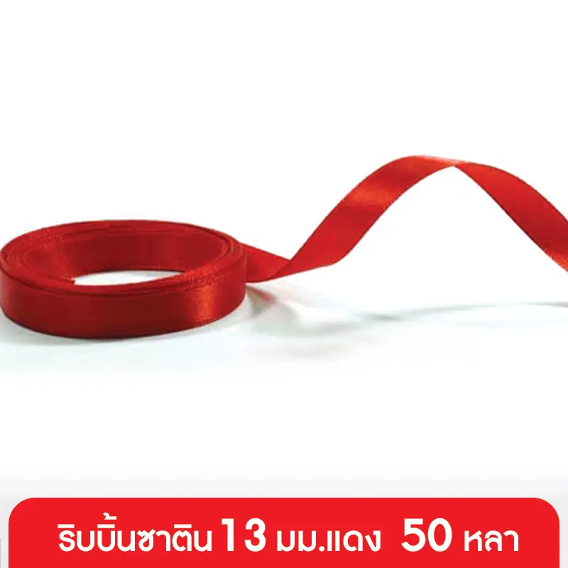 GD05-002-RD ริบบิ้นซาติน 13 มม. สีแดง แบบม้วน 50 หลา