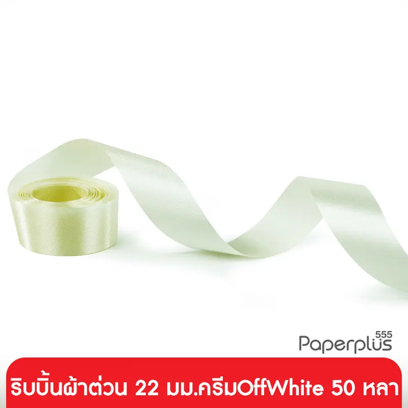 GD05-004-OFF ริบบิ้นผ้าต่วน 22มม. สีครีมOffwhite แบบม้วน 50 หลา