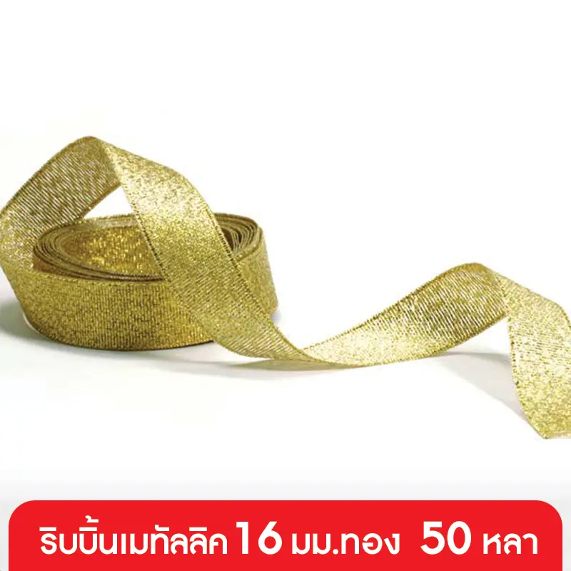 GD05-010-GO ริบบิ้นเมทัลลิค 16 มม. สีทอง แบบม้วน 50 หลา