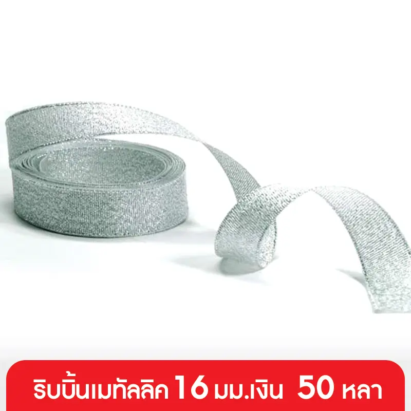 GD05-010-SL ริบบิ้นเมทัลลิค 16 มม. สีเงิน แบบม้วน 50 หลา