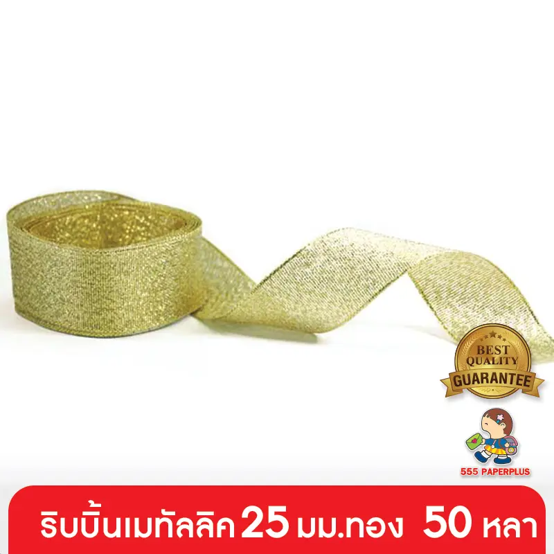 GD05-011-GO ริบบิ้นเมทัลลิค 25 มม. สีทอง แบบม้วน 50 หลา