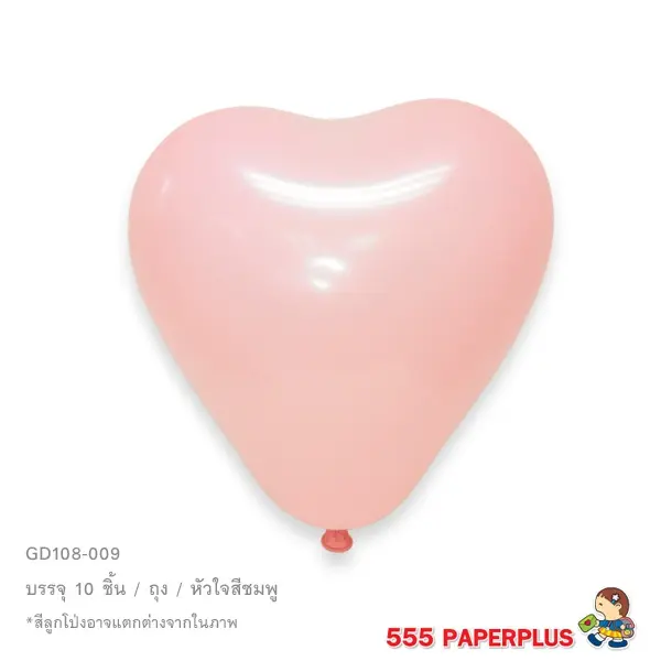 GD108-009 ลูกโป่งแฟนซี ทรงหัวใจสีชมพู 10 นิ้ว (10 ใบ)