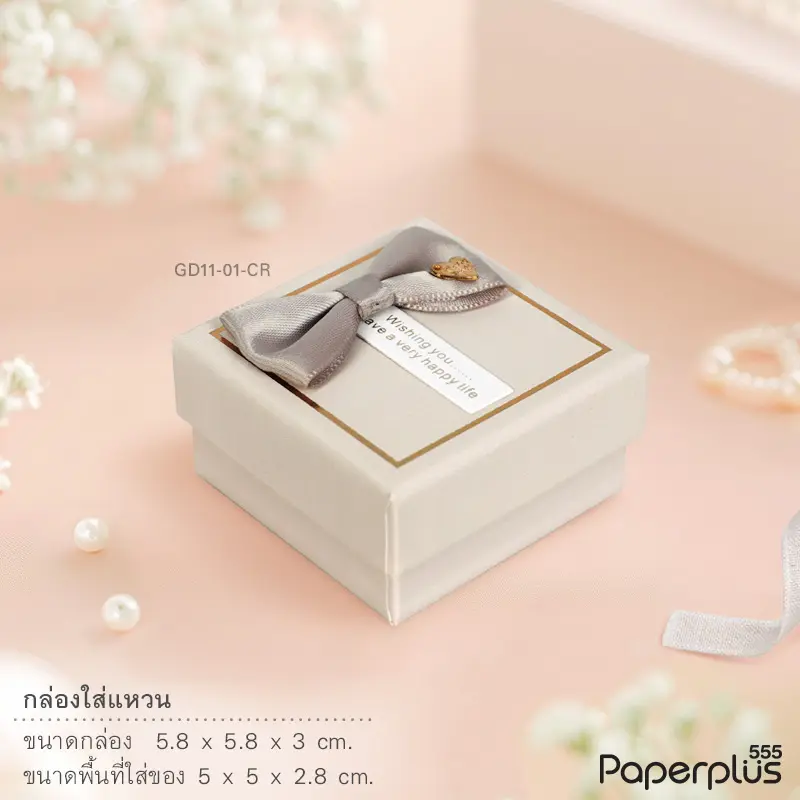 GD11-01-CR กล่องใส่แหวน 5×5×2.8cm. สีครีม (1กล่อง)