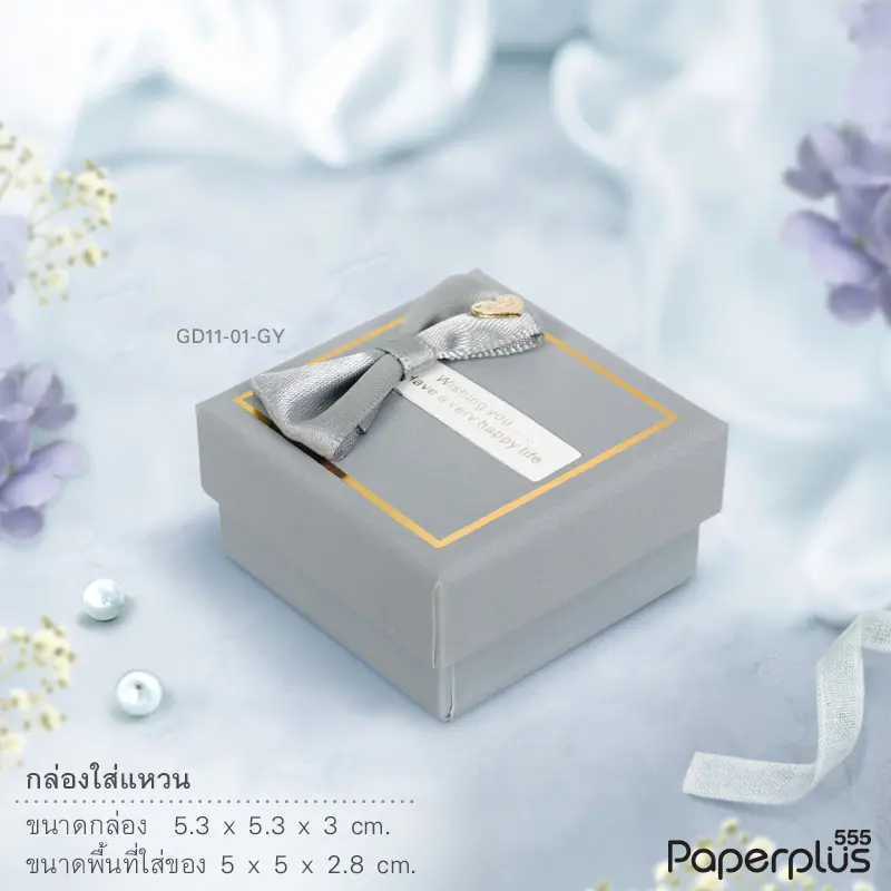 GD11-01-GY กล่องใส่แหวน 5×5×2.8cm. สีเทา (1กล่อง)