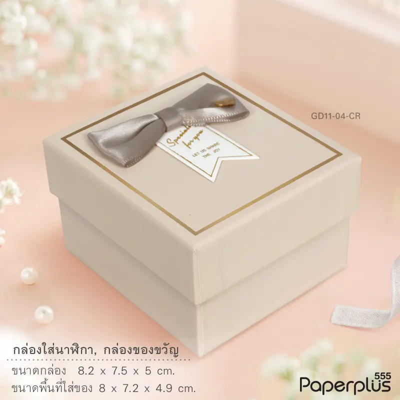 GD11-04-CR กล่องเครื่องประดับ 8×7.2×4.9cm. สีครีม (1กล่อง)