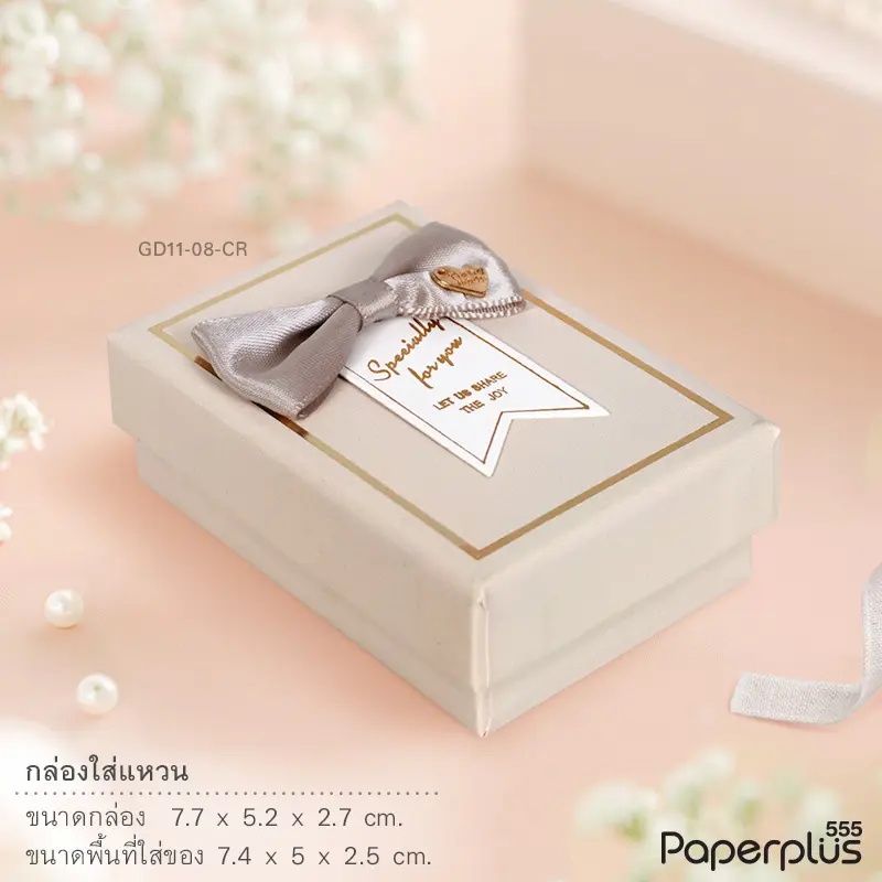 GD11-08-CR กล่องเครื่องประดับ 7.5×5×2.5cm. สีครีม (1กล่อง)