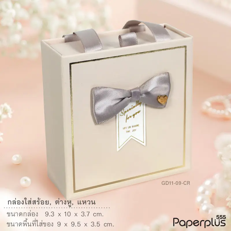 GD11-09-CR กล่องลิ้นชักเครื่องประดับ 9.5×9×3.5cm. สีครีม (1กล่อง)