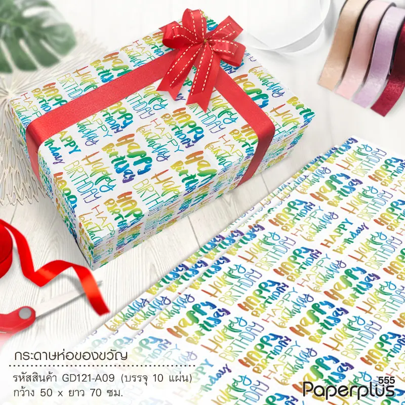 GD121-A09 กระดาษห่อ-ของขวัญ 50x70 ซม. ขาว HBD (10 แผ่น/แพ็ค)