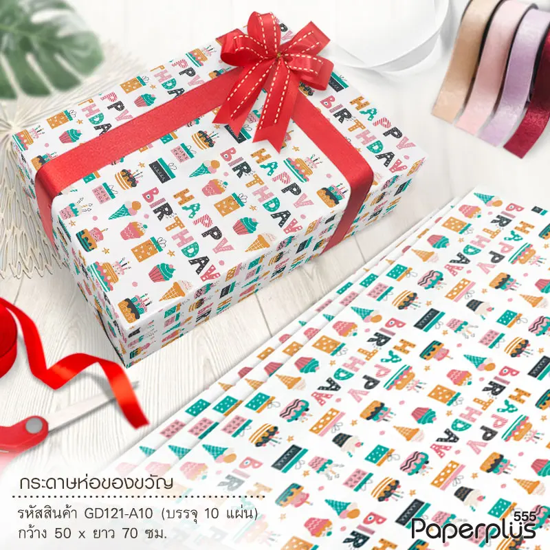 GD121-A10 กระดาษห่อ-ของขวัญ 50x70 ซม. ของหวาน HBD (10 แผ่น/แพ็ค)